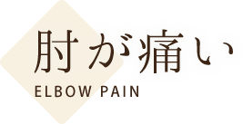 肘が痛い 海老名市中新田の石坂整形外科クリニック