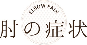 肘が痛い 海老名市中新田の石坂整形外科クリニック